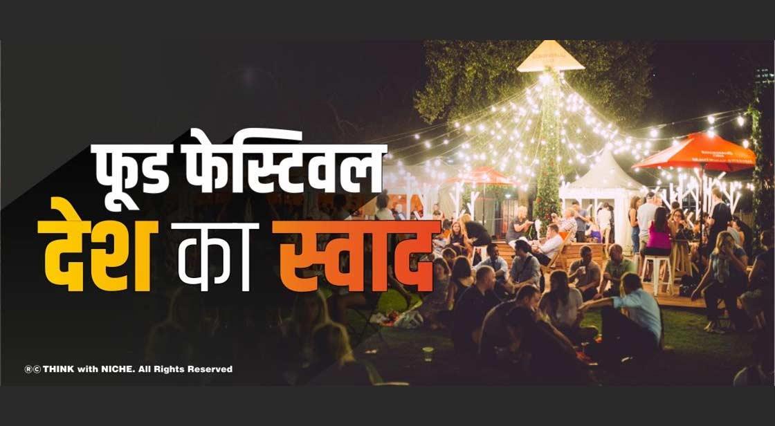 फूड फेस्टिवल - देश का स्वाद