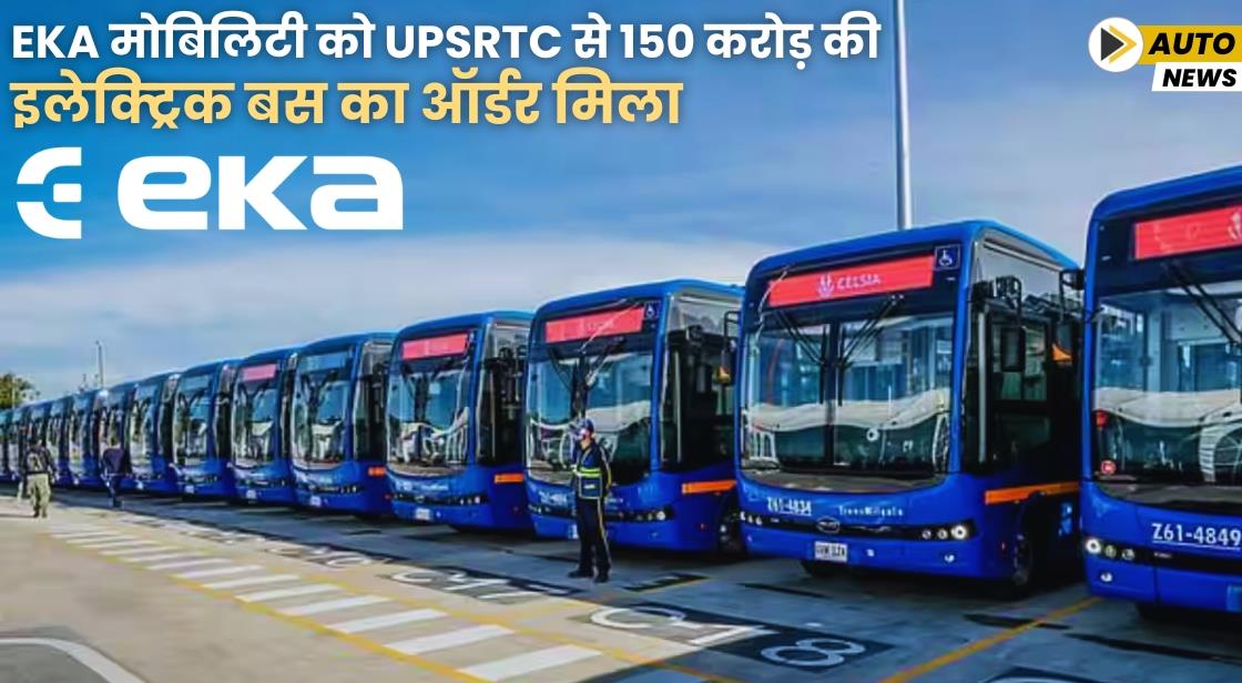 EKA मोबिलिटी को UPSRTC से 150 करोड़ की इलेक्ट्रिक बस का ऑर्डर मिला