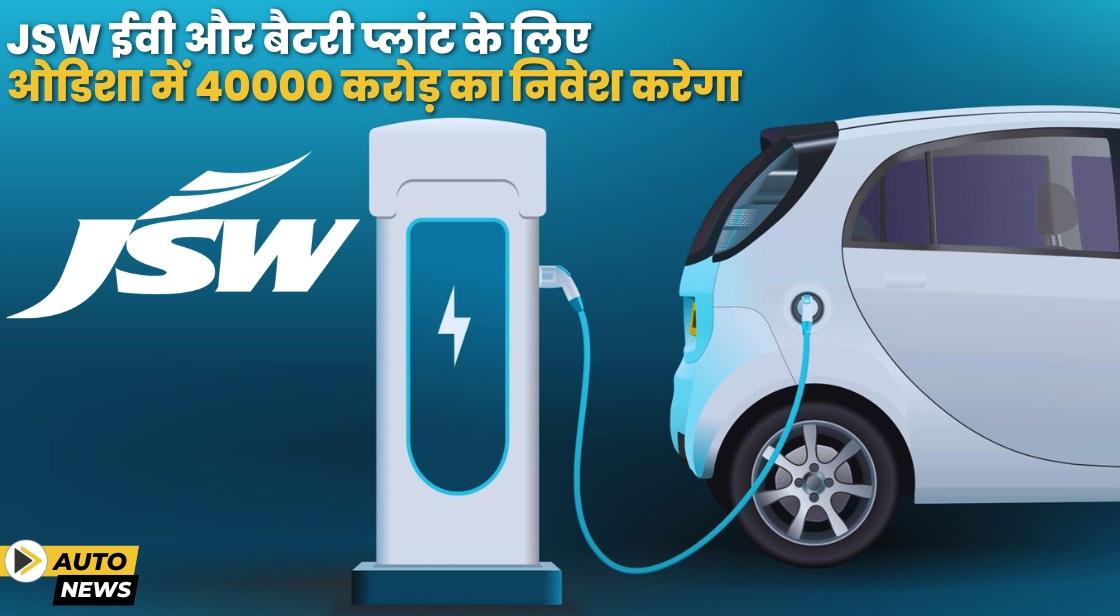 JSW ईवी और बैटरी प्लांट के लिए ओडिशा में 40000 करोड़ का निवेश करेगा