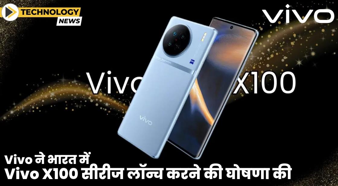 Vivo ने भारत में Vivo X100 सीरीज लॉन्च करने की घोषणा की