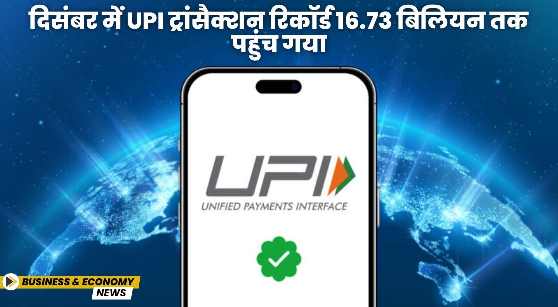 दिसंबर में UPI ट्रांसैक्शन रिकॉर्ड 16.73 बिलियन तक पहुंच गया