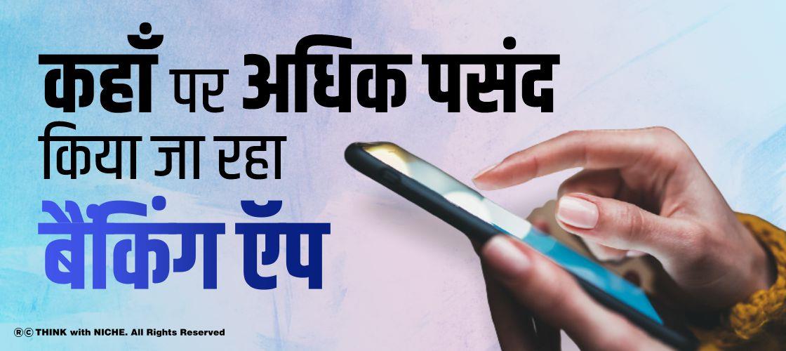 कहाँ पर अधिक पसंद किया जा रहा बैंकिंग ऍप