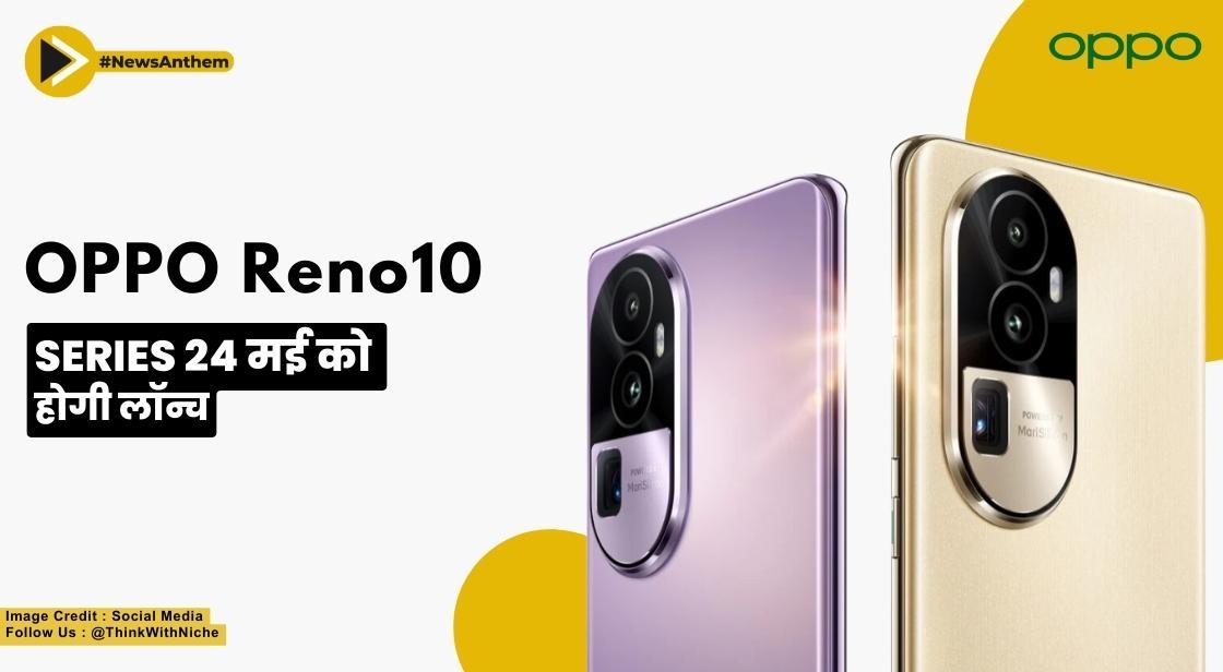 OPPO Reno10 Series: 24 मई को होगी लॉन्च