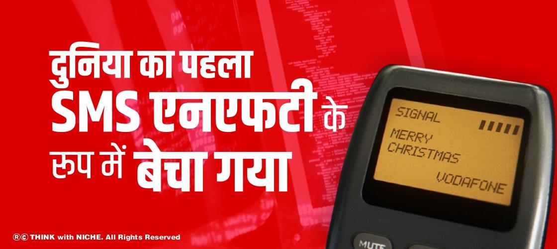 दुनिया का पहला SMS एनएफटी के रूप में बेचा गया