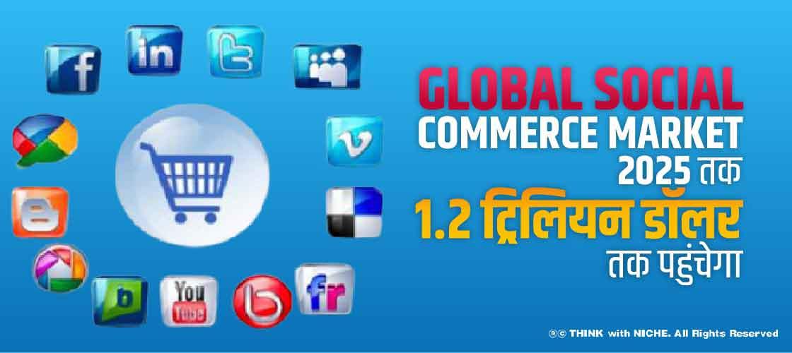 Global social commerce market 2025 तक 1.2 ट्रिलियन डॉलर तक पहुंचेगा