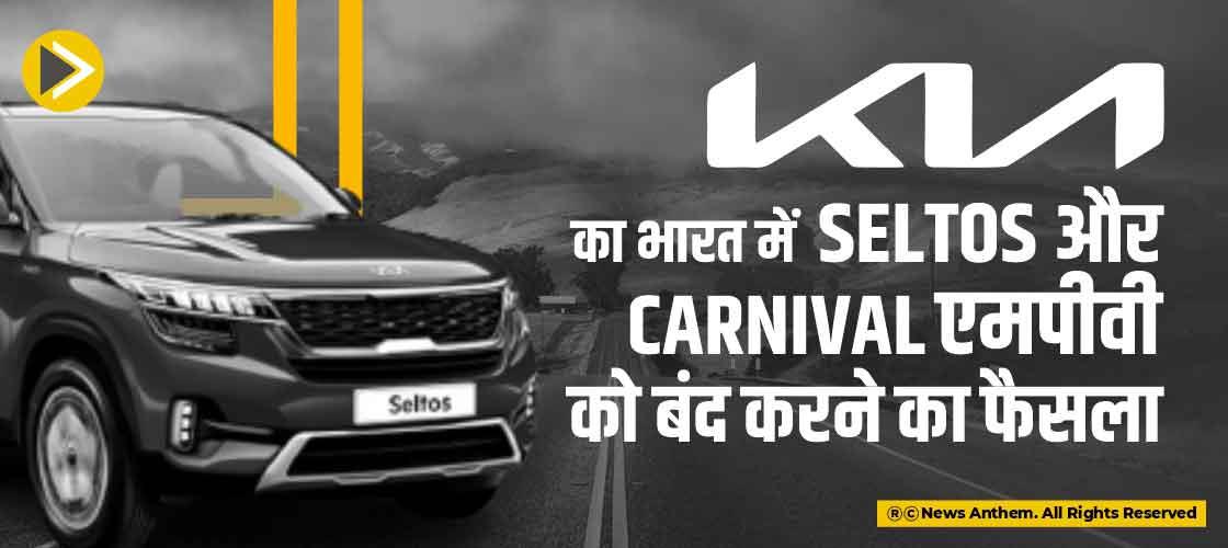Kia का भारत में Seltos और Carnival एमपीवी को बंद करने का फैसला