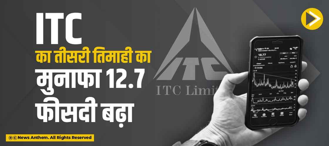 ITC का तीसरी तिमाही का मुनाफा 12.7 फीसदी बढ़ा