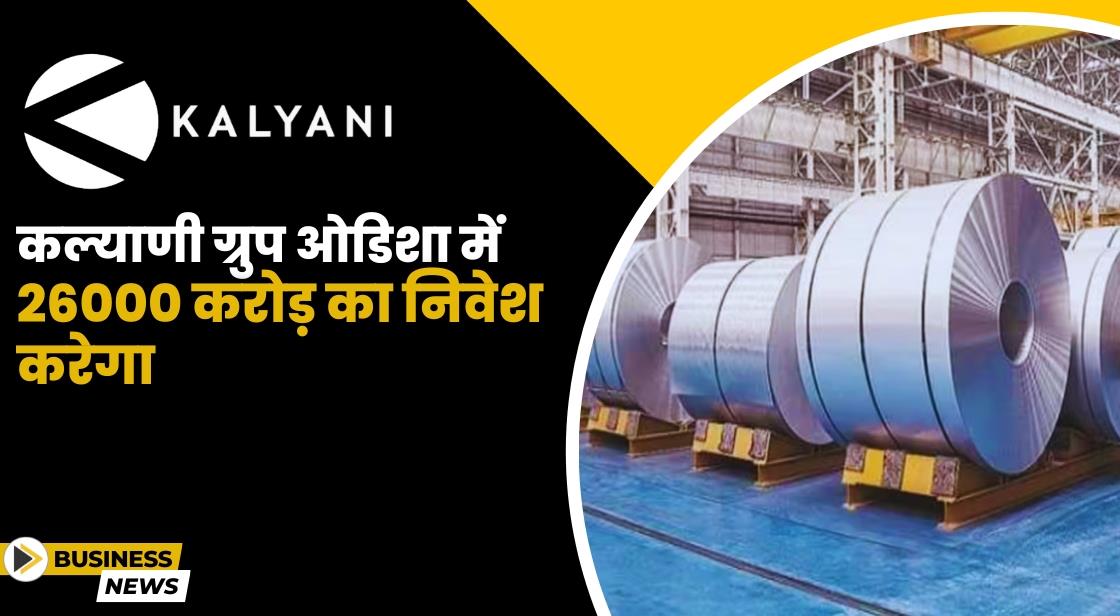 Kalyani Steel ने ओडिशा में एयरोस्पेस मैन्युफैक्चरिंग के लिए 26000 करोड़ के निवेश की योजना बनाई