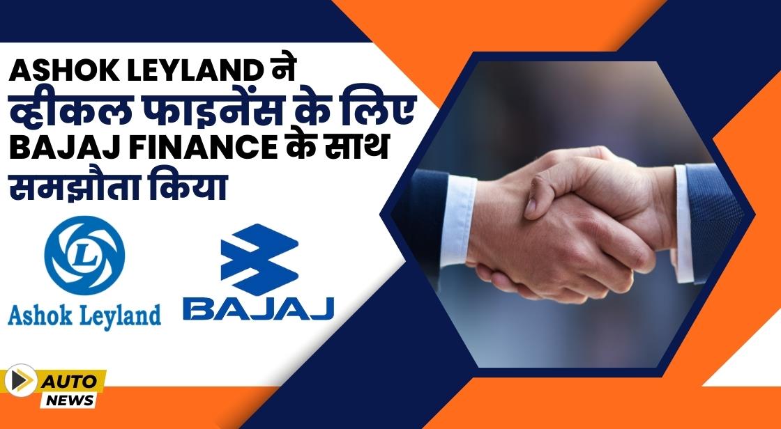 Ashok Leyland ने व्हीकल फाइनेंस के लिए Bajaj Finance के साथ समझौता किया