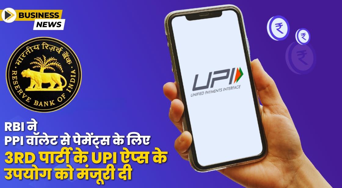 RBI ने PPI वॉलेट से पेमेंट्स के लिए थर्ड-पार्टी के UPI ऐप्स के उपयोग को मंजूरी दी