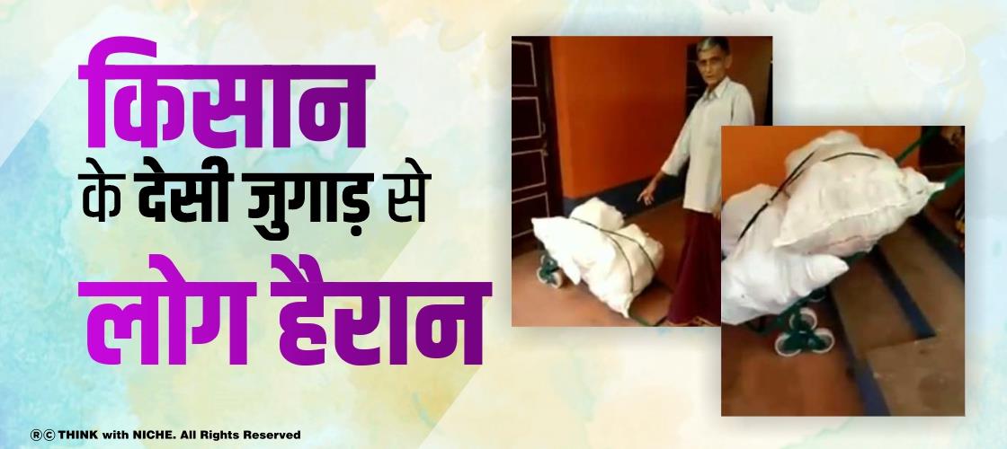 किसान के देसी जुगाड़ से लोग हैरान