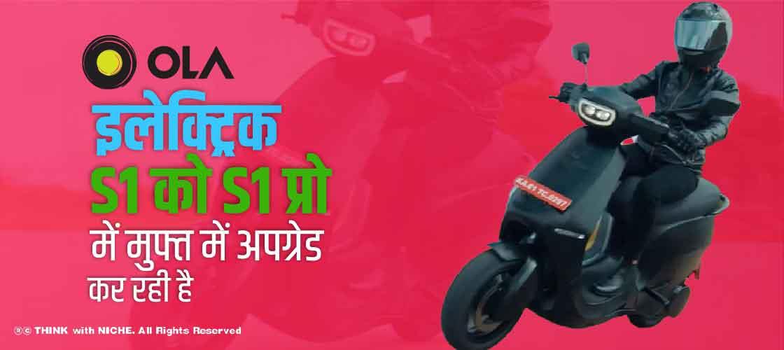 ओला इलेक्ट्रिक S1 को S1 प्रो में मुफ्त में अपग्रेड कर रही है