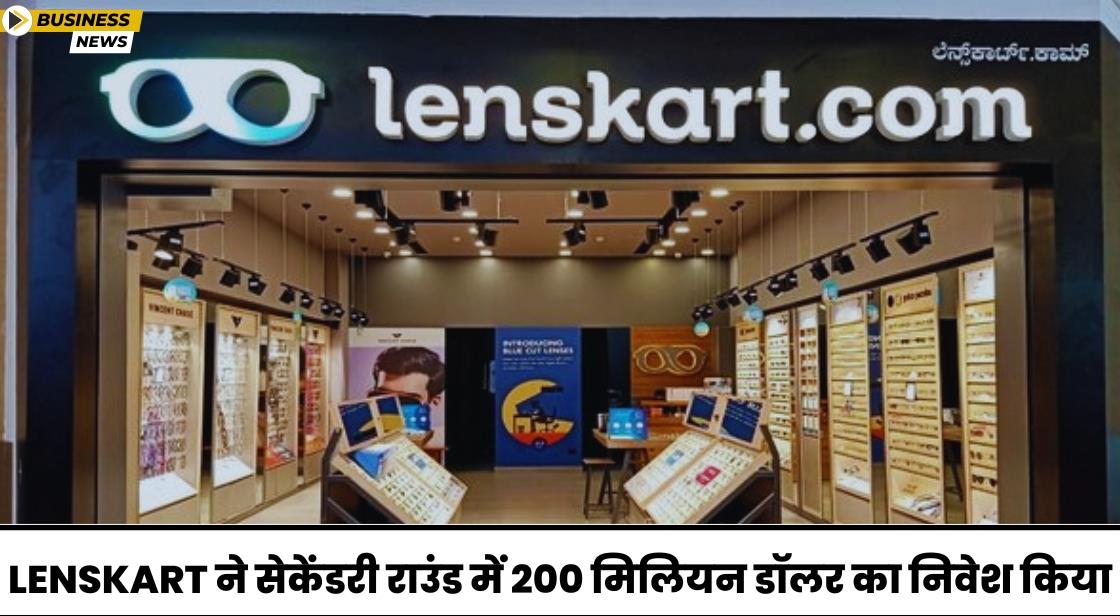 टेमासेक और फिडेलिटी ने Lenskart में 200 मिलियन डॉलर का निवेश किया