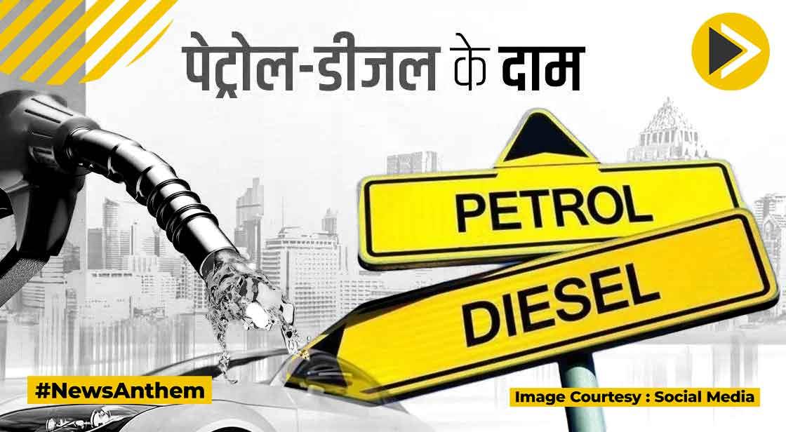 Petrol Diesel Price: तेल कंपनियों ने जारी किए पेट्रोल-डीजल के दाम, जानें कीमत