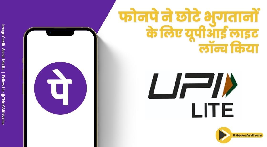 फोनपे ने छोटे भुगतानों के लिए यूपीआई लाइट लॉन्च किया