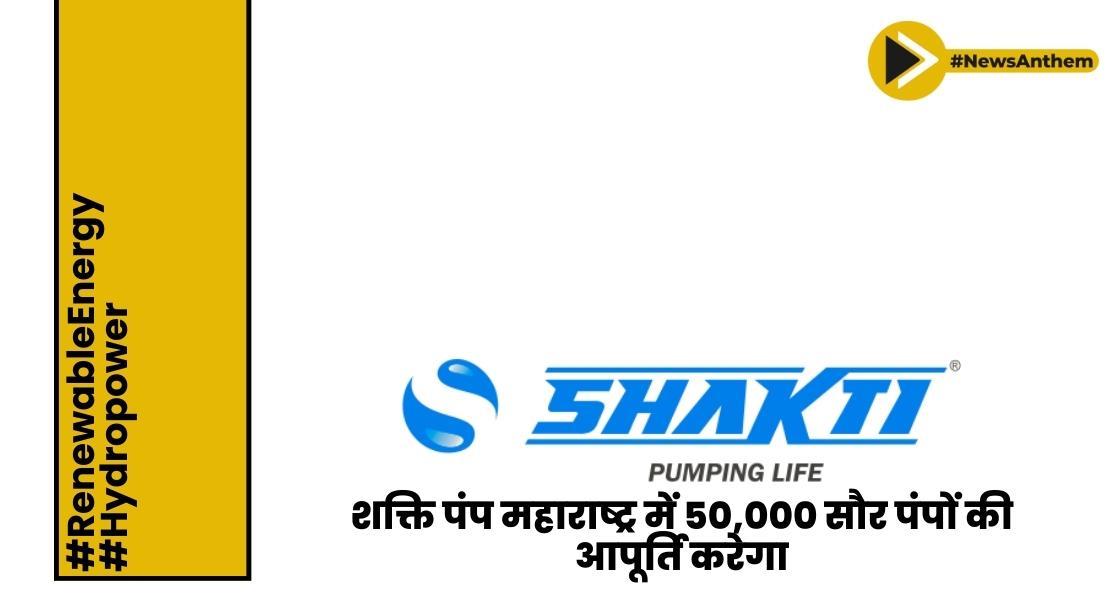 शक्ति पंप महाराष्ट्र में 50,000 सौर पंपों की आपूर्ति करेगा