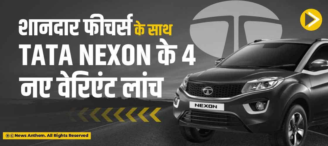 शानदार फीचर्स के साथ Tata Nexon के 4 नए वेरिएंट लांच
