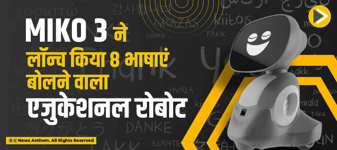 Miko 3 ने लॉन्च किया 8 भाषाएं बोलने वाला एजुकेशनल रोबोट
