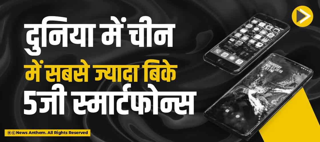 दुनिया में चीन में सबसे ज्यादा बिके 5जी स्मार्टफोन्स