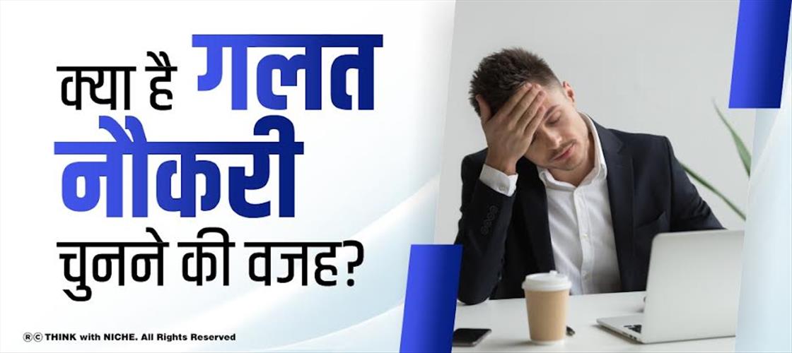 क्या है गलत नौकरी चुनने की वजह?