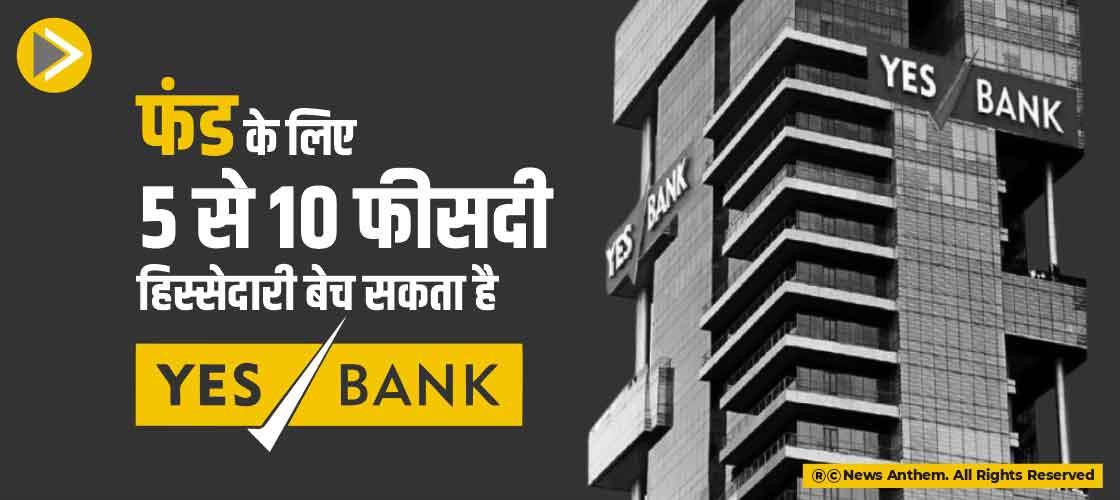 फंड के लिए 5 से 10 फीसदी हिस्सेदारी बेच सकता है Yes Bank