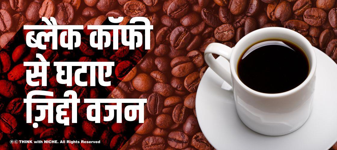 ब्लैक कॉफी से घटायें ज़िद्दी वजन