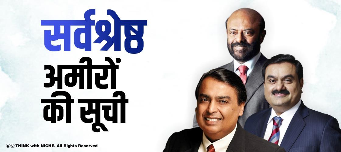 सर्वश्रेष्ठ अमीरों की सूची