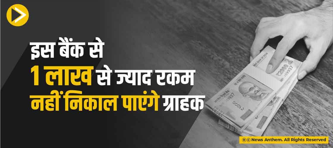 इस बैंक से 1 लाख से ज्याद रकम नहीं निकाल पाएंगे ग्राहक