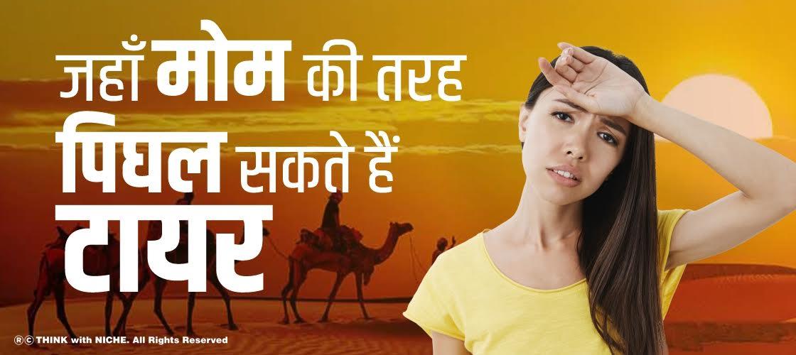 जहाँ मोम की तरह पिघल सकते हैं टायर