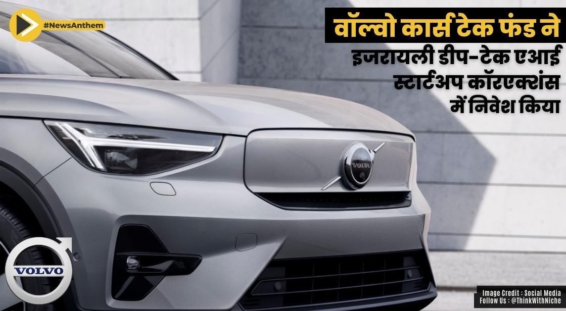 वॉल्वो कार्स टेक फंड ने इजरायली डीप-टेक एआई-स्टार्टअप कॉरएक्शंस में निवेश किया