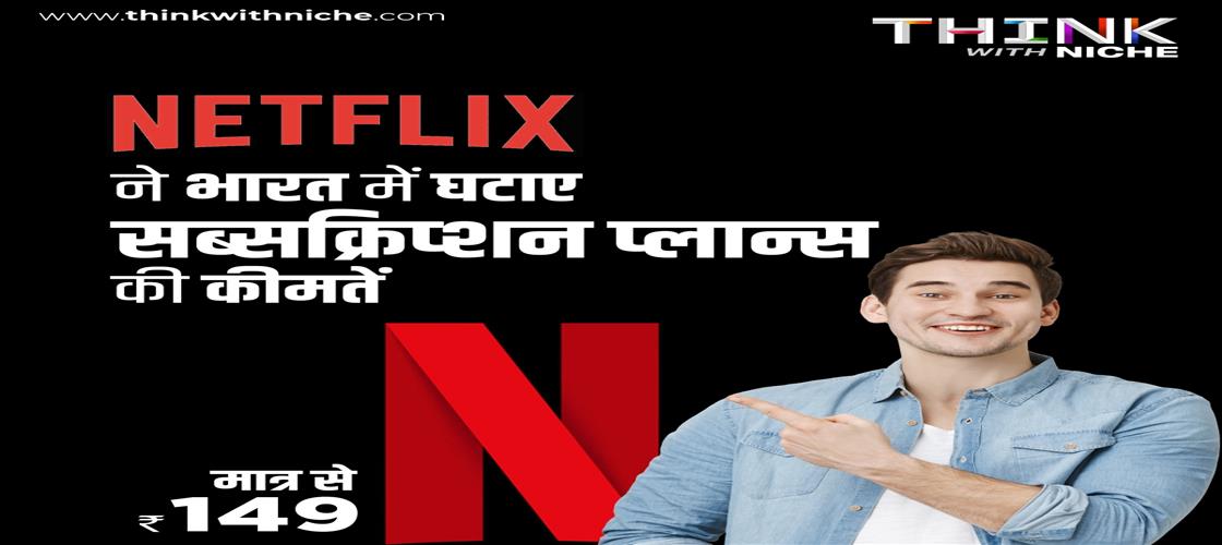 Netflix ने भारत में घटाए सब्सक्रिप्शन प्लान्स की कीमतें