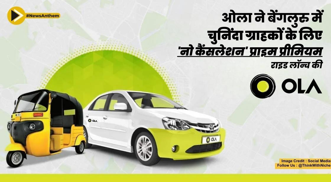 ओला ने बेंगलुरु में चुनिंदा ग्राहकों के लिए 'नो कैंसलेशन' प्राइम प्रीमियम राइड लॉन्च की
