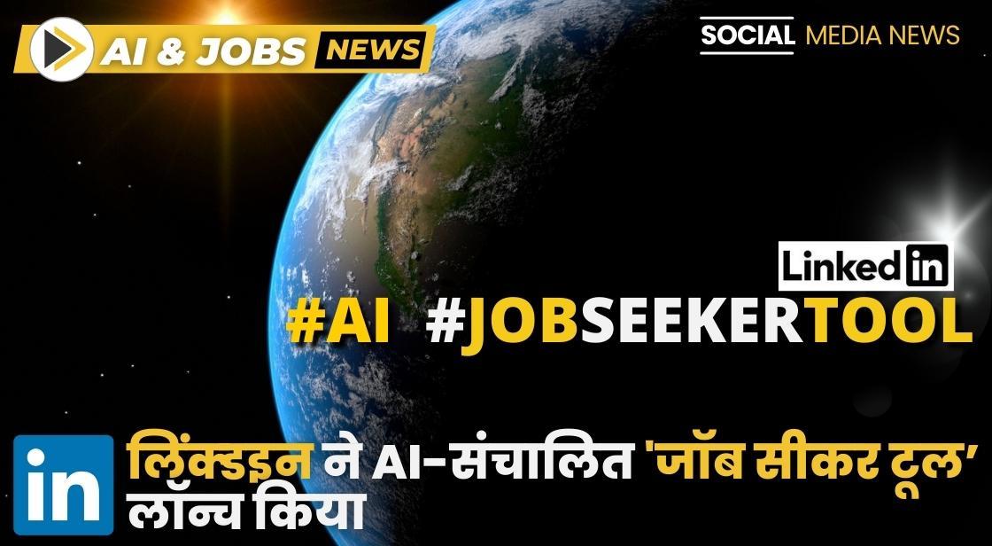 LinkedIn ने AI पावर्ड जॉब सीकर टूल लॉन्च किया
