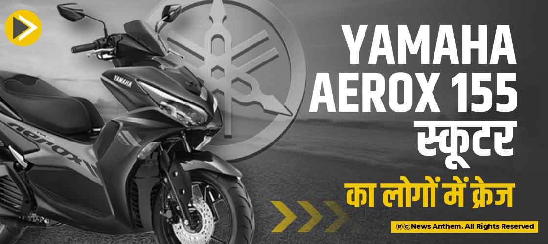 Yamaha Aerox 155 स्कूटर का लोगों में क्रेज