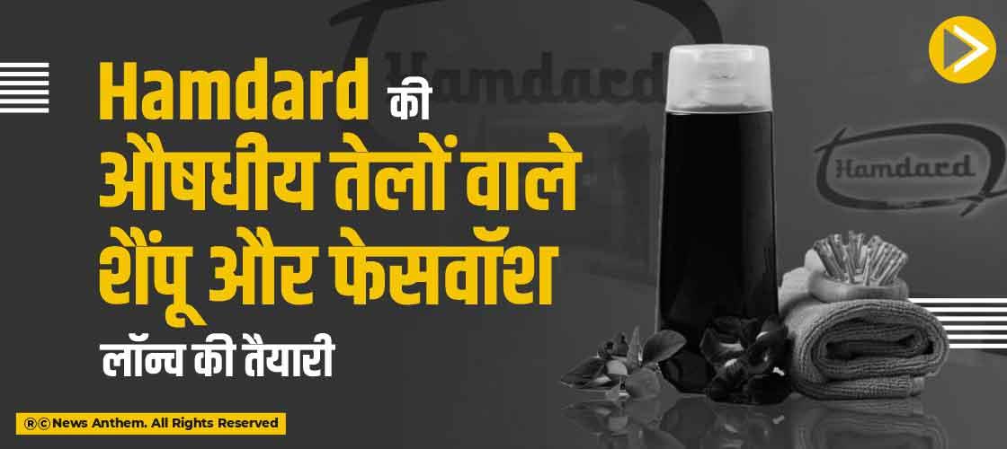 Hamdard की औषधीय तेलों वाले शैंपू और फेसवॉश लॉन्च की तैयारी