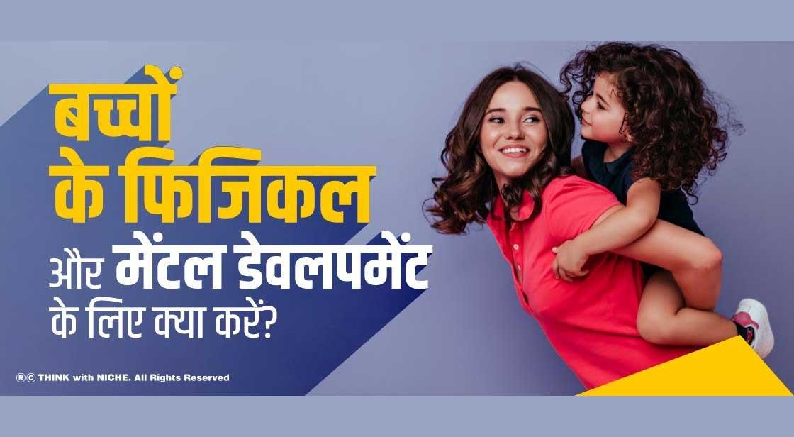 बच्चों के फिजिकल और मेंटल डेवलपमेंट के लिए क्या करें?