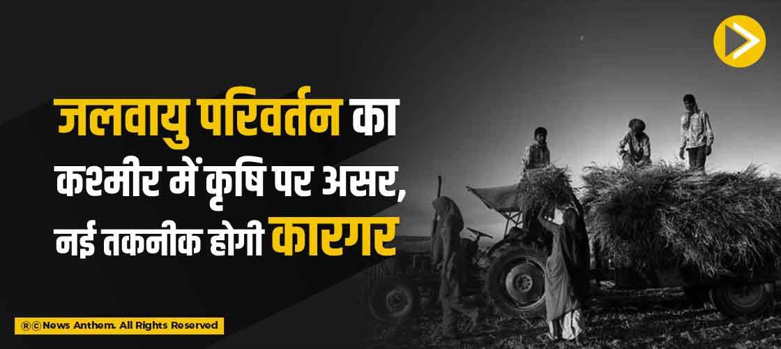 जलवायु परिवर्तन का कश्मीर में कृषि पर असर, नई तकनीक होगी कारगर