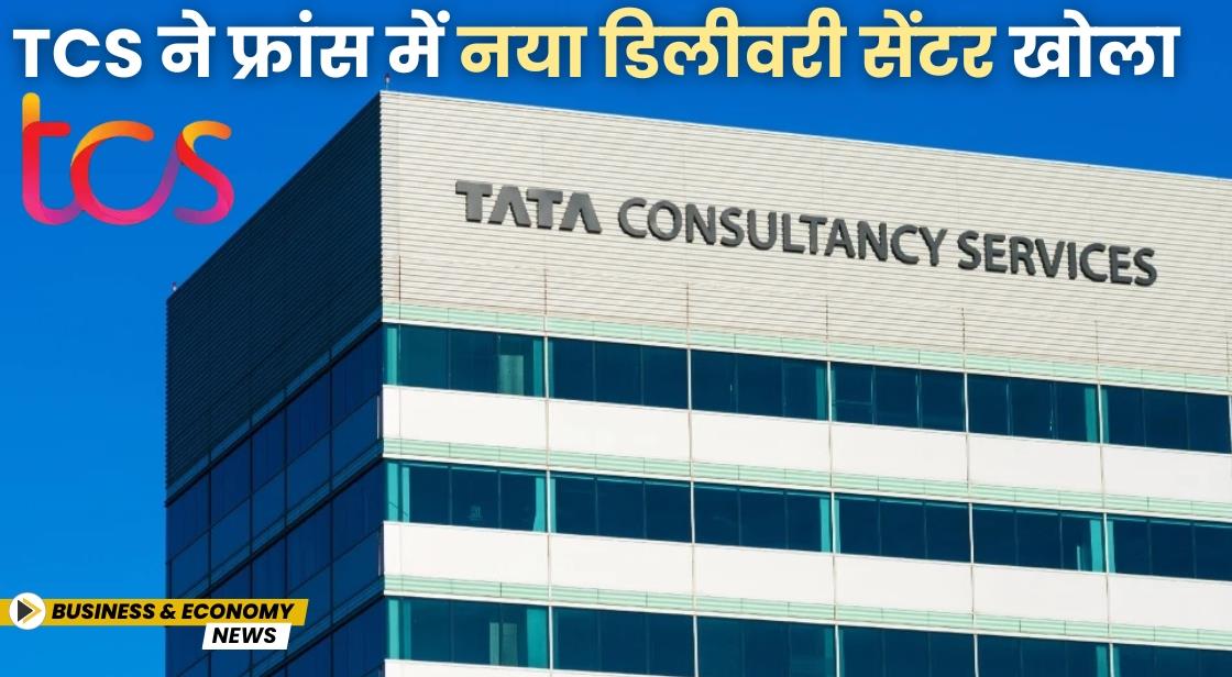 TCS ने फ्रांस में नया डिलीवरी सेंटर खोला