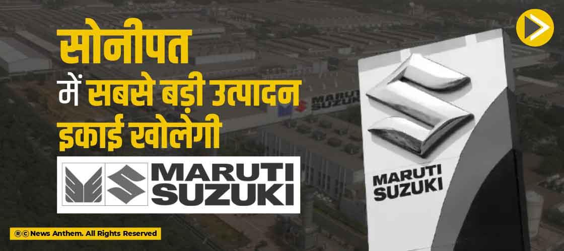 सोनीपत में सबसे बड़ी उत्पादन इकाई खोलेगी मारुति सुजुकी