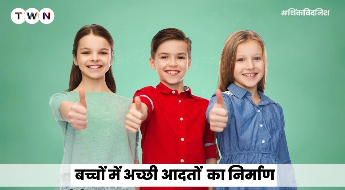 बच्चों में अच्छी आदतों का निर्माण