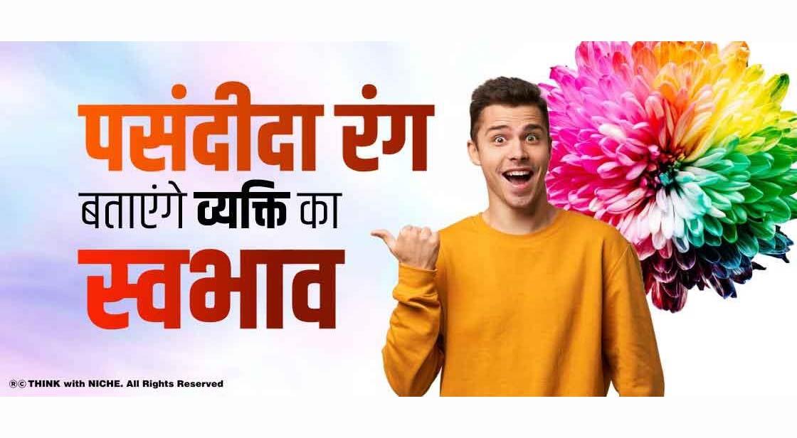पसंदीदा रंग बताएंगे व्यक्ति का स्वभाव