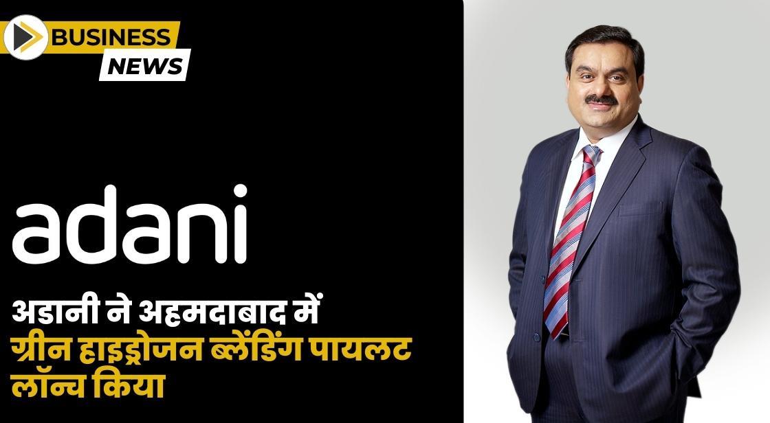अडानी ने अहमदाबाद में ग्रीन हाइड्रोजन ब्लेंडिंग पायलट लॉन्च किया
