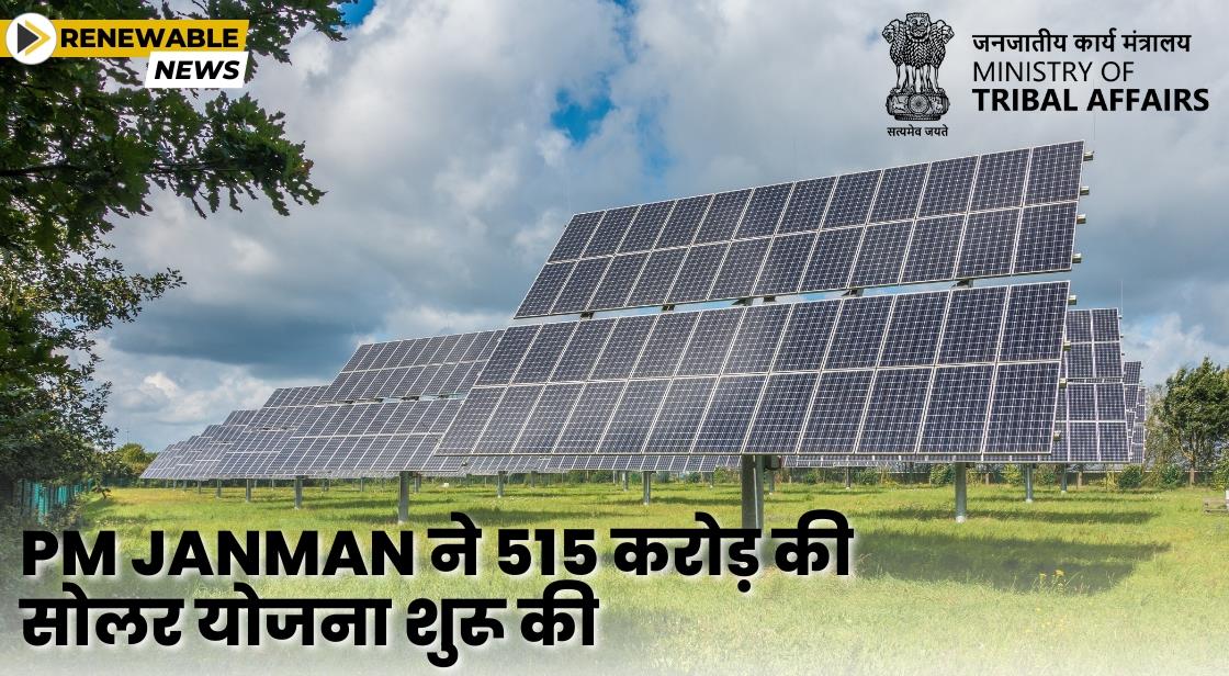 सरकार ने आदिवासी क्षेत्रों के लिए 515 करोड़ की सोलर योजना शुरू की