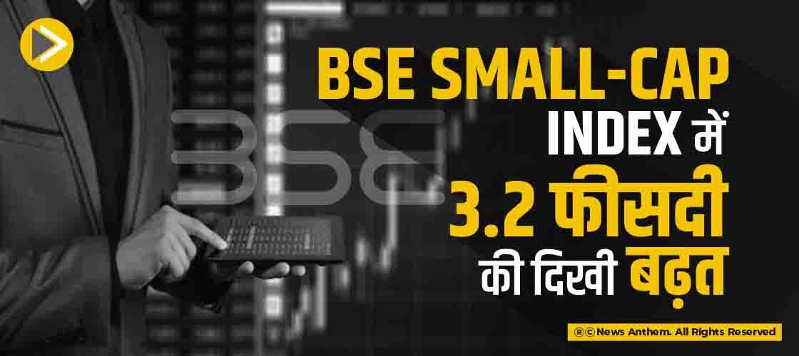 BSE Small-cap index में 3.2 फीसदी की दिखी बढ़त