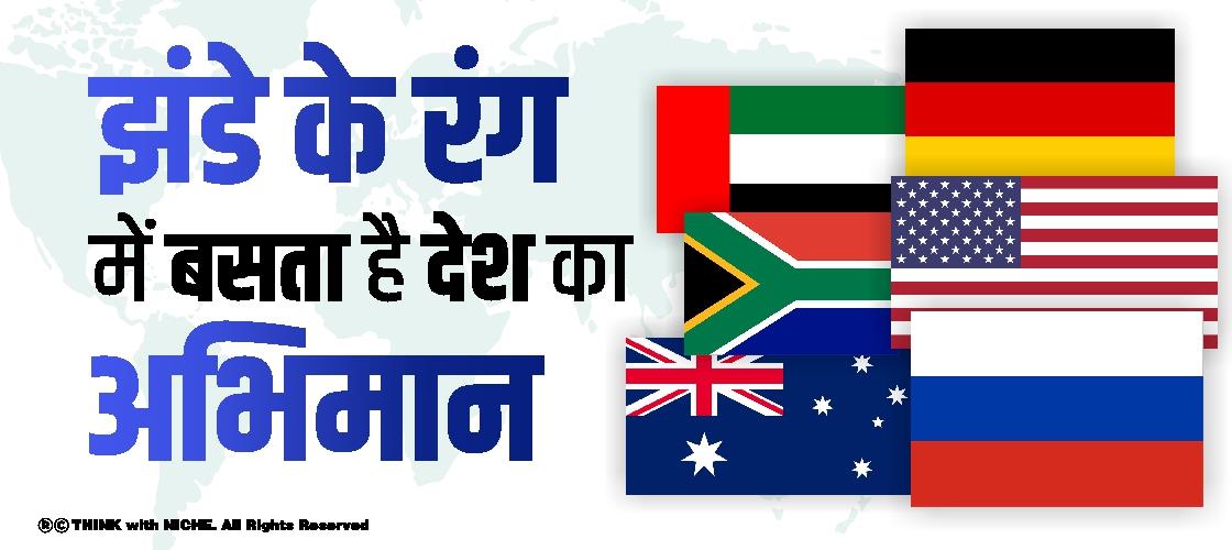 झंडे के रंग में बसता है देश का अभिमान