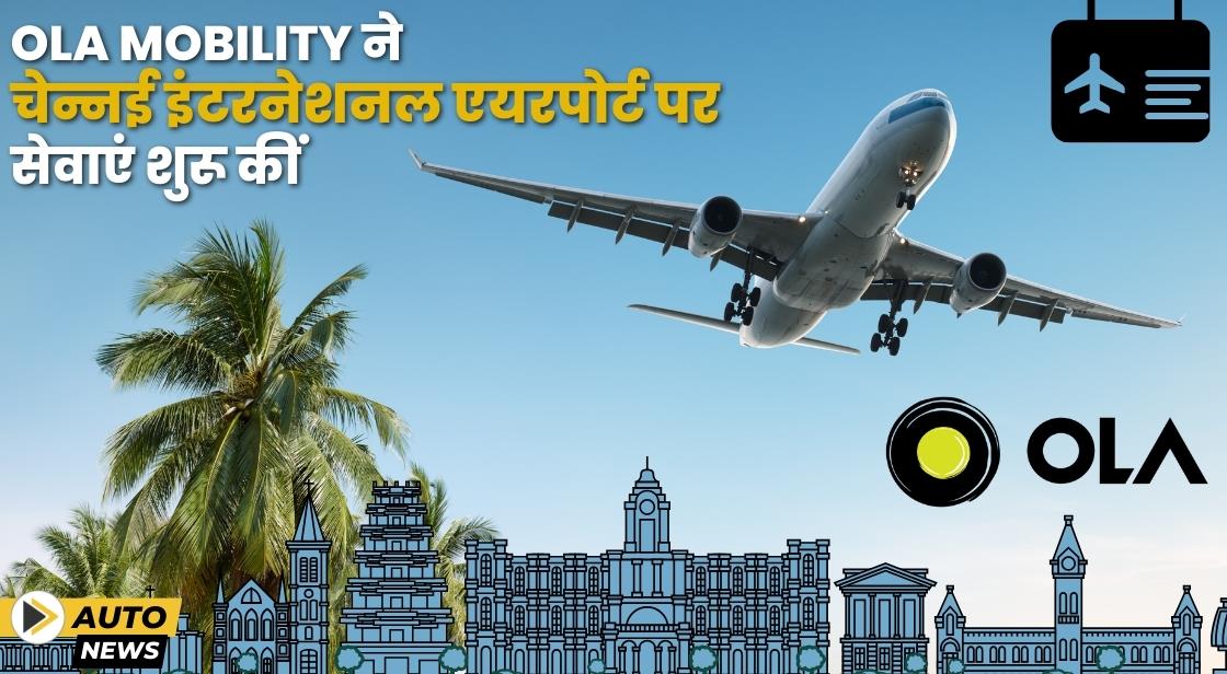 Ola ने चेन्नई इंटरनेशनल एयरपोर्ट पर ओला जोन स्थापित किया