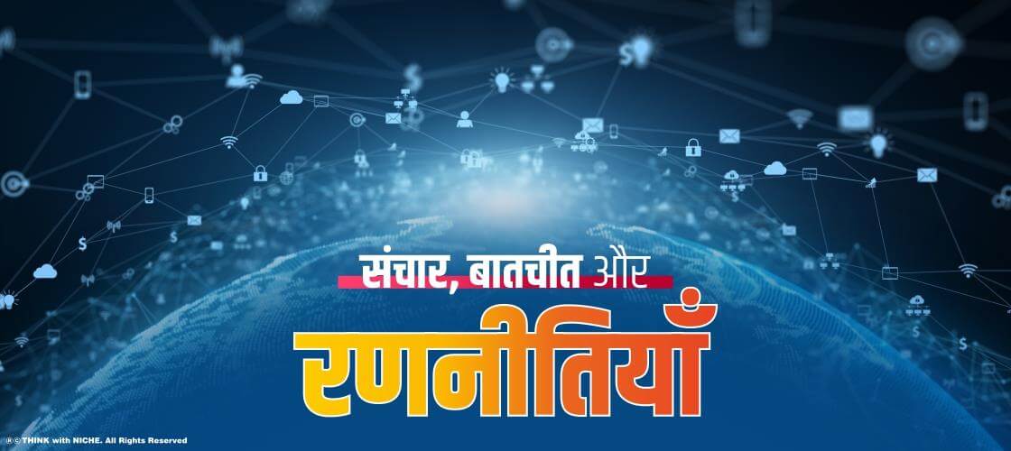 संचार, बातचीत और रणनीतियाँ