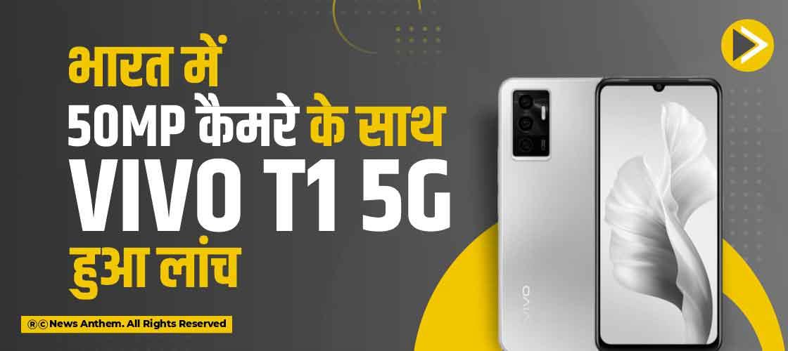 भारत में 50MP कैमरे के साथ Vivo T1 5G हुआ लांच