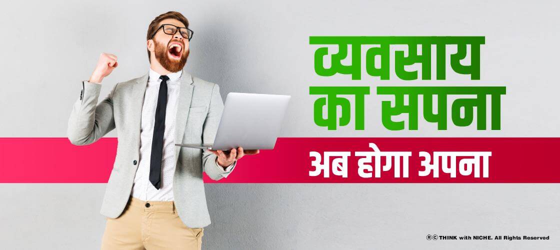 व्यवसाय का सपना अब होगा अपना