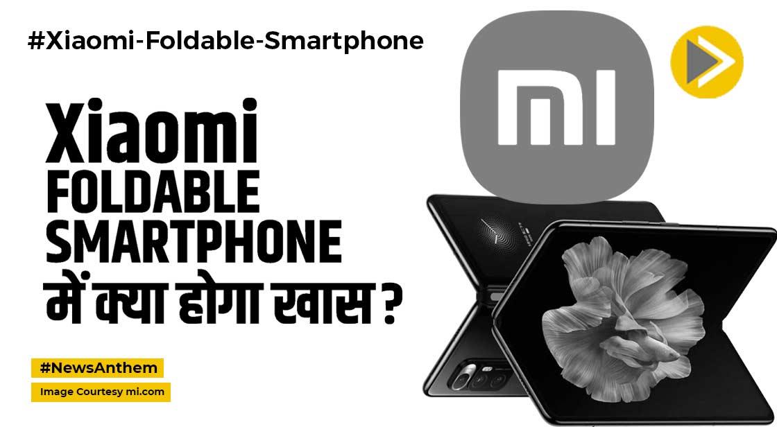 Xiaomi Foldable Smartphone: शाओमी लाने वाला है फोल्डेबल फोन, जानें डिटेल्स